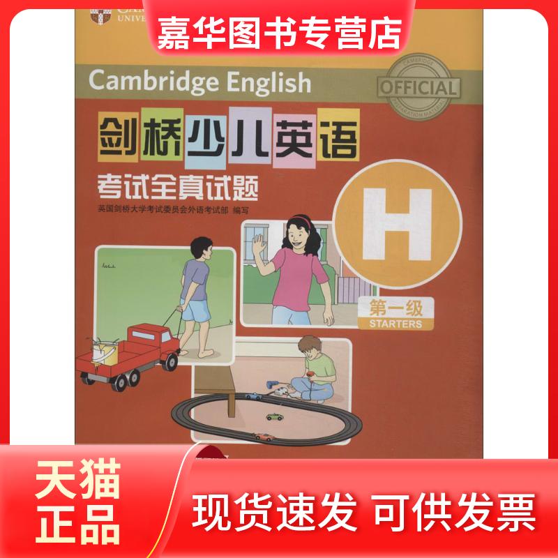 【正版现货】 剑桥少儿英语全真试题(CD光盘版)(级 H) 英国剑桥大学委员会外语部 外语教学与研究出版社