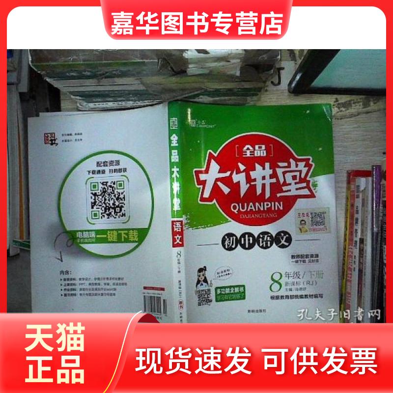 【正版现货】 全品大讲堂语文8八年级下册 肖德好编 开明出版社