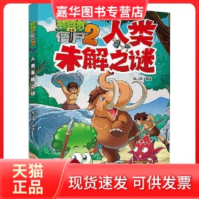 【正版现货】 植物大战僵尸2 人类未解之谜 笑江南 中国少年儿童新闻出版总社