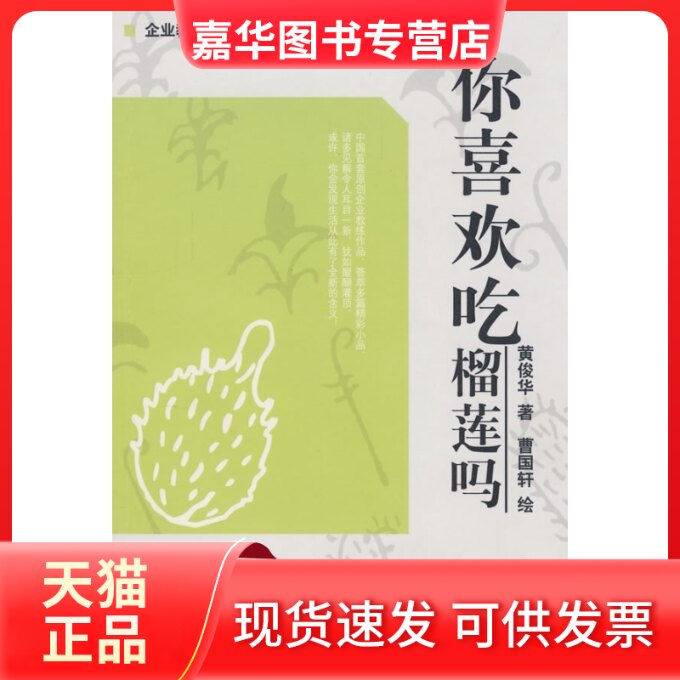【正版现货】 你喜欢吃榴莲吗 黄俊华 曹国轩 绘 鹭江出版社