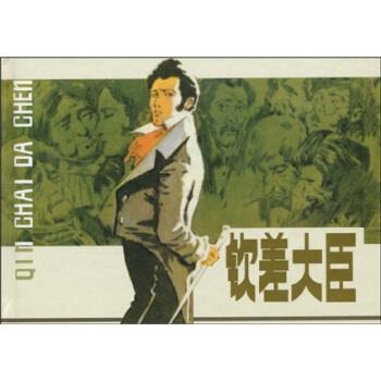 【正版现货】 钦差大臣 陆和荪 上海人民美术出版社