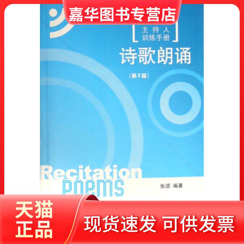 【正版现货】 诗歌朗诵(附光盘播音员主持人训练手册) 张颂 中国传媒大学