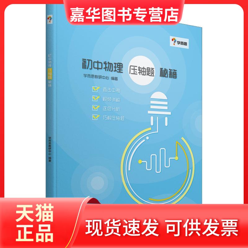 【正版现货】 学而思 初中物理 压轴题 秘籍 学而思教研中心 著 浙江教育出版社