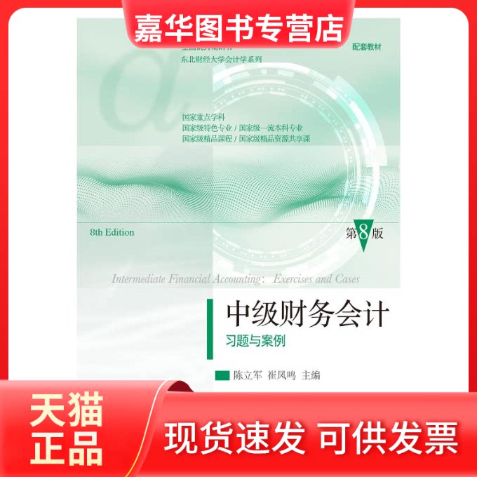 【正版现货】 中级财务会计习题与案例 第8版 陈立军,崔凤鸣 编 东北财经大学出版社