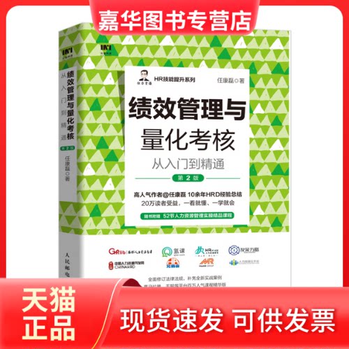 【正版现货】 绩效管理与量化考核从入门到精通 第2版 任康磊 人民邮电出版社