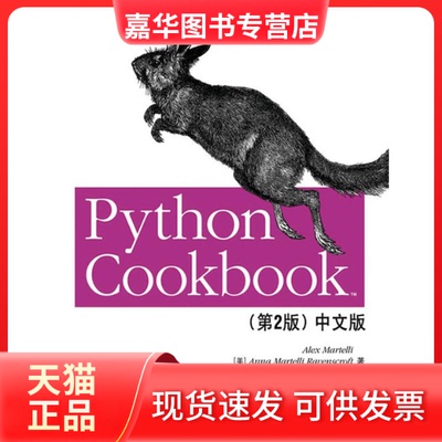 【正版现货】 PYTHON COOKBOOK(第2版)中文版  [美]Alex Martelli Anna Martelli Ravenscroft David Ascher 编 著作 （美）马特利
