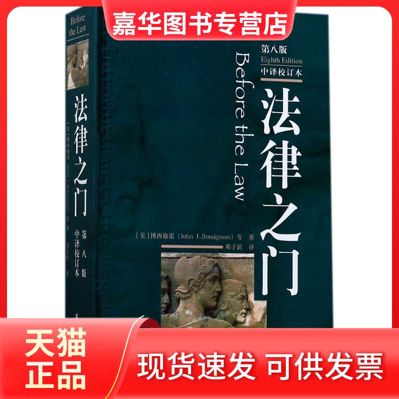 【正版现货】 法律之门:第8版 (美)博西格诺(John J.Bonsignore) 等 著;邓子滨 译 著 华夏出版社