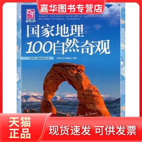 【正版现货】 地理100自然奇观-梦想之旅 本社 北京联合出版公司