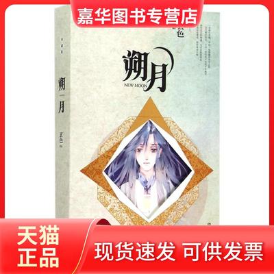 【正版现货】 朔月：典藏版/玄色 玄色 湖南文艺出版社