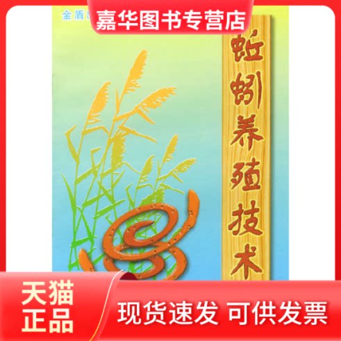【正版现货】 蚯蚓养殖技术 陈德牛 编著 金盾出版社