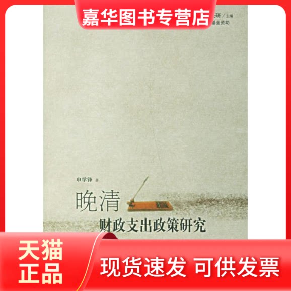 【正版现货】 晚清财政支出政策研究(1纪中国社会研究) 申学锋 著 著 中国人民大学出版社