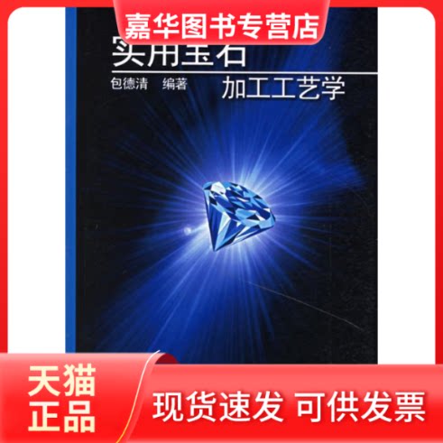 【正版现货】 实用宝石加工工艺学 包德清 中国地质大学出版社