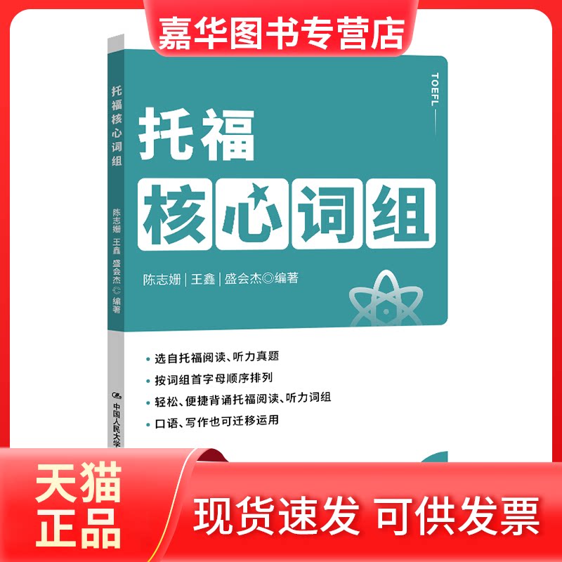 【正版现货】 托福核心词组 陈志姗 王鑫 盛会杰 中国人民大学出版社