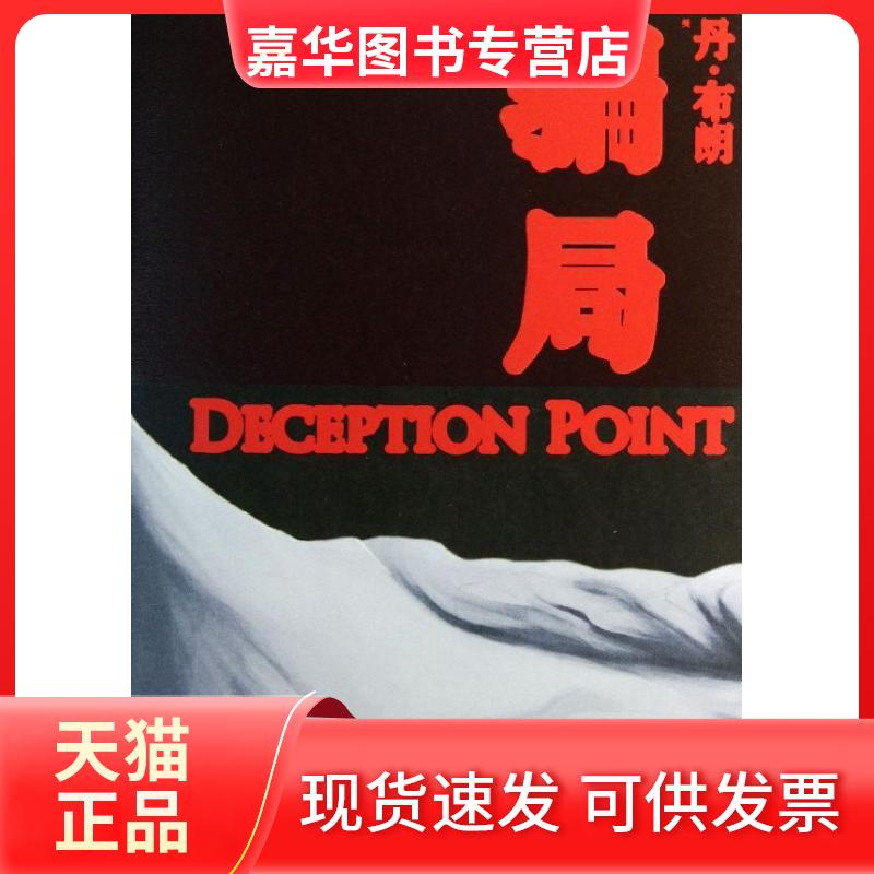 【正版现货】 骗局 (美)丹.布朗 著 朱振武,信艳,王巧俐 译 人民文学出版社