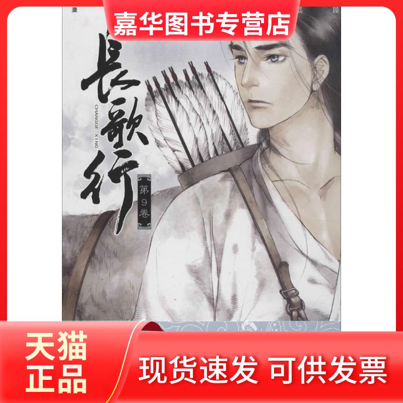 【正版现货】 长歌行.第9卷 夏达 编绘 著 广东新世纪出版社