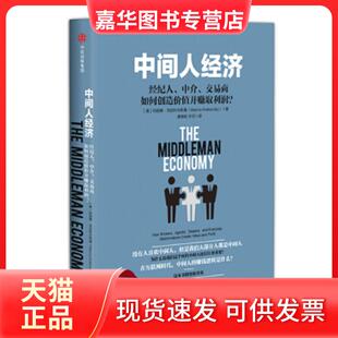【正版现货】 中间人经济:经纪人、中介、交易商如何创造价值并赚取利润? 【美】玛丽娜·克拉科夫斯基 中信出版社