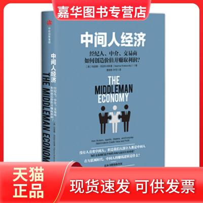 【正版现货】 中间人经济：经纪人、中介、交易商如何创造价值并赚取利润？ 【美】玛丽娜·克拉科夫斯基 中信出版社