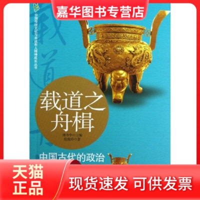 【正版现货】 载道之舟楫:中国古代的政治 殷俊玲 著作 希望出版社