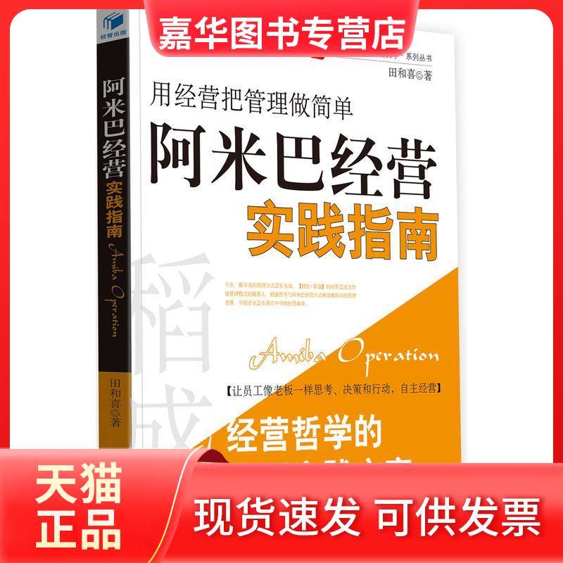 【正版现货】 阿米巴经营实践指南 田和喜 著 经济管理出版社