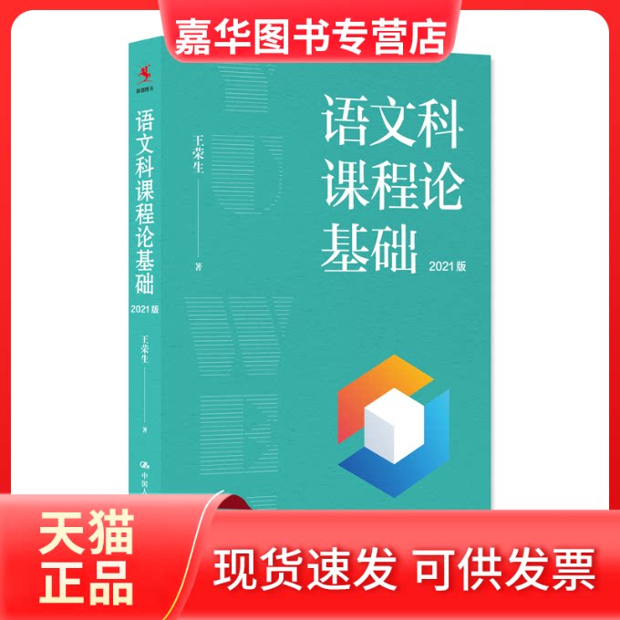 【正版现货】 语文科课程论基础 2021版 王荣生 著 中国人民大学出版社