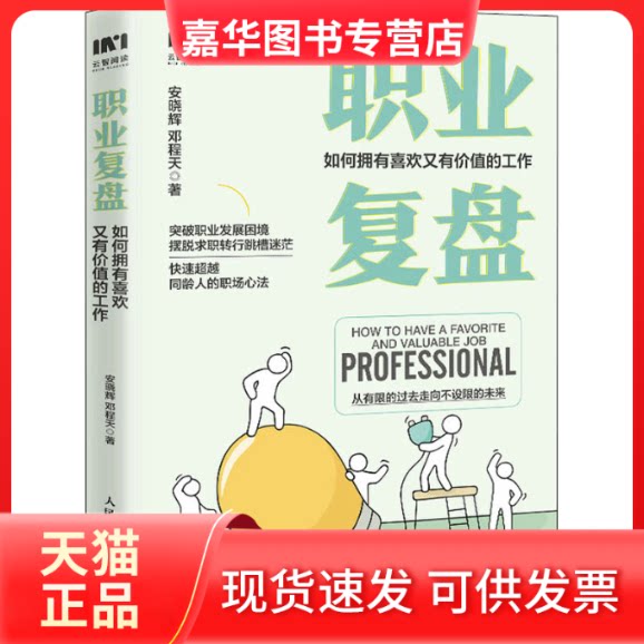 【正版现货】 职业复盘 如何拥有喜欢又有价值的工作 安晓辉,邓程天 著 人民邮电出版社