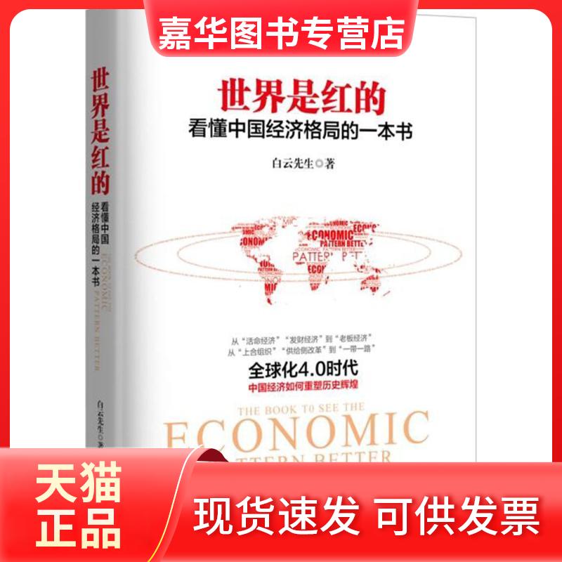 【正版现货】 世界是红的:懂经济格局的一本书 白云先生 贵州人民出版社