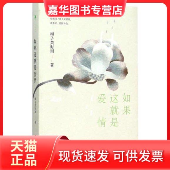 【正版现货】 如果这就是爱情 梅子黄时雨 著 百花洲文艺出版社