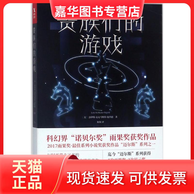 【正版现货】 贵族们的游戏 (美)洛伊斯·麦克马斯特·比约德(Lois McMaster Bujold) 著;何锐 译 著作 四川文艺出版社