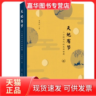 【正版现货】 天地有节 黄耀红 生活.读书.新知三联书店