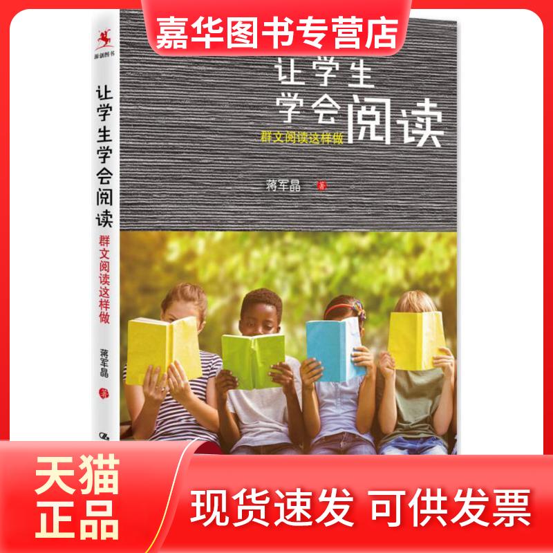 【正版现货】 让学生学会阅读:群文阅读这样做 蒋军晶 著 著 中国人民大学出版社