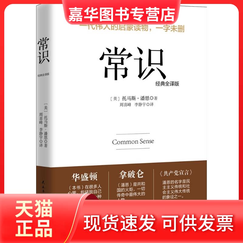 【正版现货】 常识 (美)托马斯·潘恩(Thomas Paine) 著;周喜峰,李静宇 译 著作 民主与建设出版社
