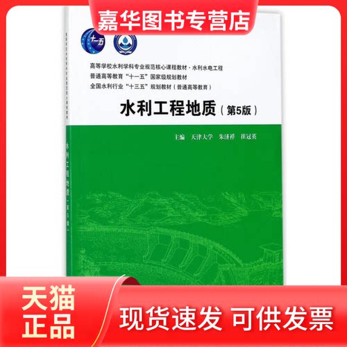 【正版现货】 水利工程地质 朱济祥,崔冠英 主编 中国水利水电出版社