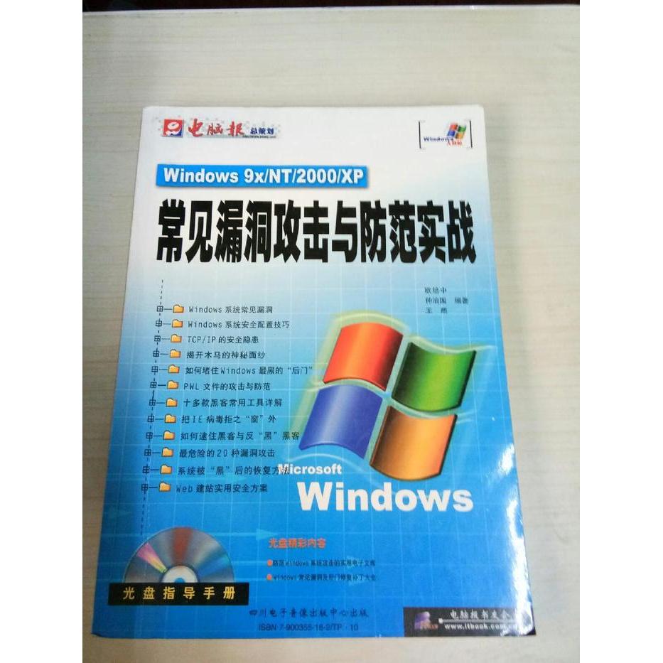 【正版现货】 Windows9x/NT/2000/XP常见漏洞攻击与防范实战（1CD） 欧培中 四川电子音中心