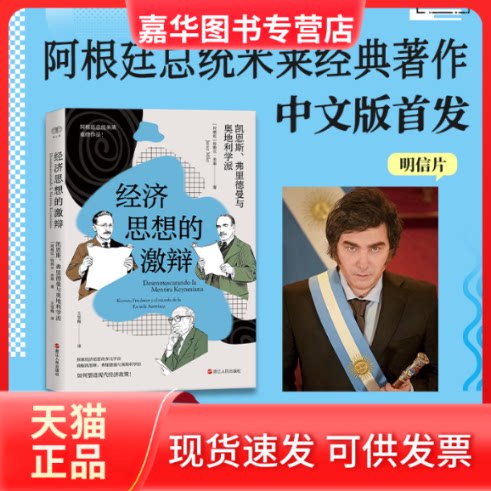 【正版现货】 经济思想的激辩:凯恩斯、弗里德曼与奥地利学派 (阿根廷)哈维尔·米莱 著 王雪梅 译 浙江人民出版社