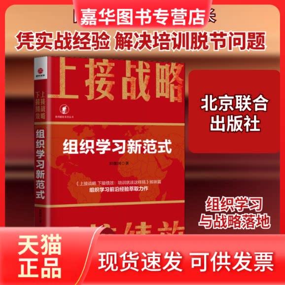 【正版现货】 上接战略 下接绩效 组织新范式 田俊国 著 北京联合出版公司