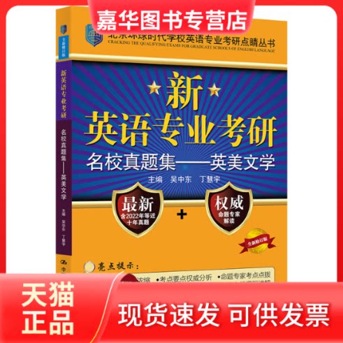 【正版现货】 新英语专业考研名校真题集——英美文学 全新修订版 吴中东、丁慧宇 中国人民大学出版社