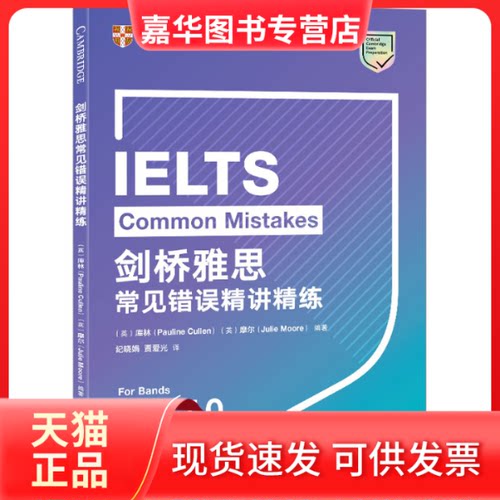 【正版现货】 剑桥雅思常见错误精讲精练 英）库林（Pauline Cullen）（英）摩尔（Julie Moore）编著 纪晓娟 贾爱光 译 浙江教育