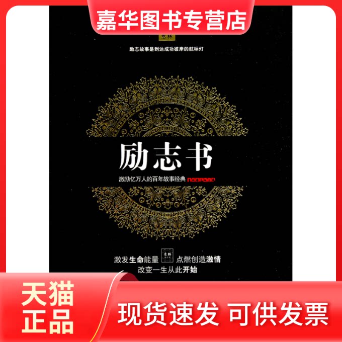 【正版现货】 励志书(激励亿万人的故事经典) 意林杂志社 中华工商联合出版社