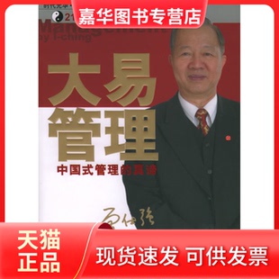 【正版现货】 大易管理(中国式管理的真谛) 曾仕强 东方出版社