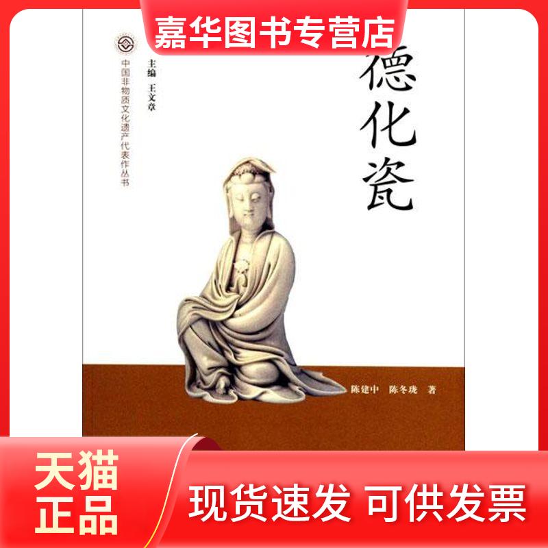 【正版现货】 德化瓷 陈建中 文化艺术出版社