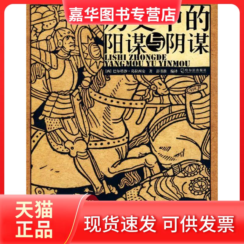 【正版现货】 历史中的阳谋与阴谋 (西)葛拉西安 彭书淮 哈尔滨出版社