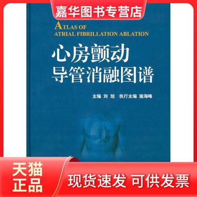 【正版现货】 心房颤动导管消融图谱 刘旭 上海交通大学出版社