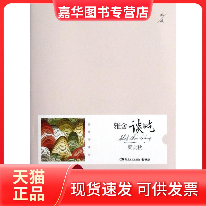【正版现货】 雅舍谈吃(插图珍藏版) 梁实秋 著 湖南文艺出版社