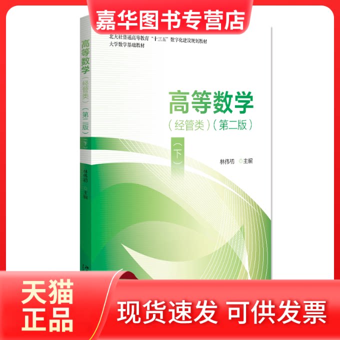 【正版现货】 高等数学(经管类)(下)(第二版) 林伟初 主编 北京大学出版社