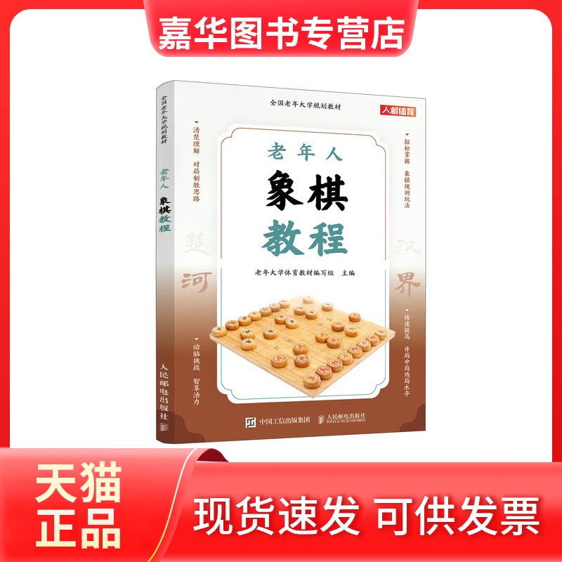 【正版现货】 全国老年大学规划教材 老年人象棋教程 老年大学体育教材编写组 主编 编 人民邮电出版社