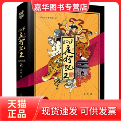 【正版现货】 北洋夜行记 2 金醉 著 中国友谊出版公司