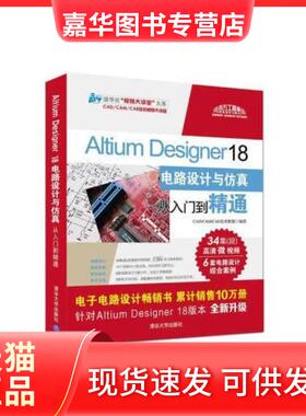 【正版现货】 Altium Designer 18电路设计与从入门到精通清华社“视频大讲堂”大系CAD/ 暂无 清华大学出版社