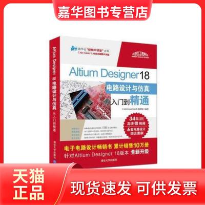 【正版现货】 Altium Designer 18电路设计与从入门到精通清华社“视频大讲堂”大系CAD/ 暂无 清华大学出版社