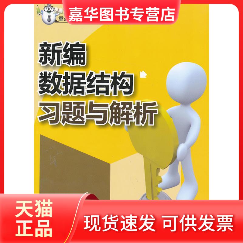 【正版现货】 新编数据结构习题与解析 李春葆 等 著 清华大学出版社