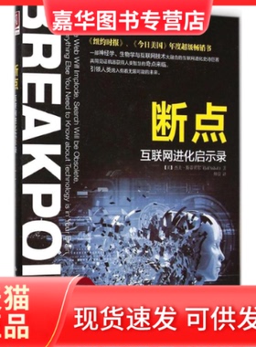 【正版现货】 断点 (美)杰夫·斯蒂贝尔(Jeff Stibel) 著;师蓉 译 著 中国人民大学出版社